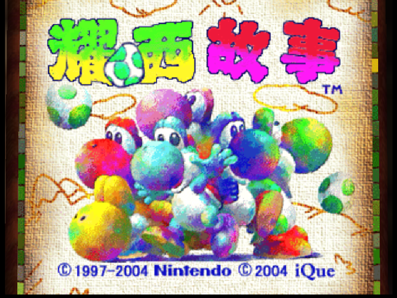 耀西故事 Yoshi's Story[官方简中](运行修复)